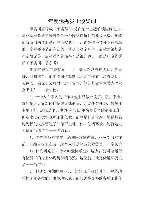 年度优秀员工颁奖词