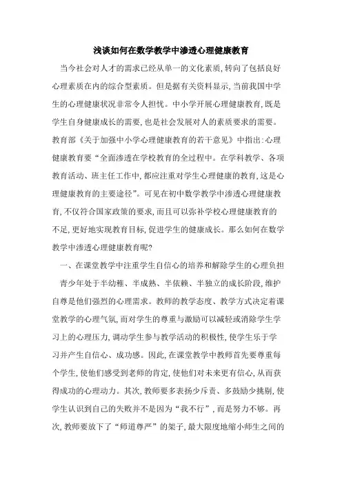 如何在数学教学中渗透心理健康教育