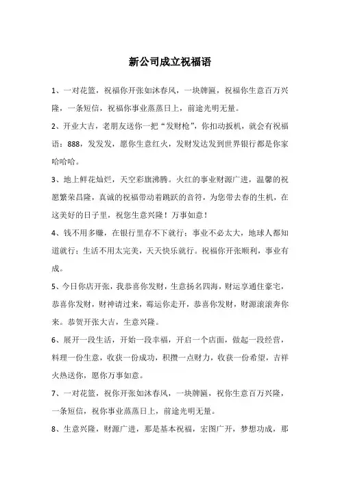 新公司成立祝福语