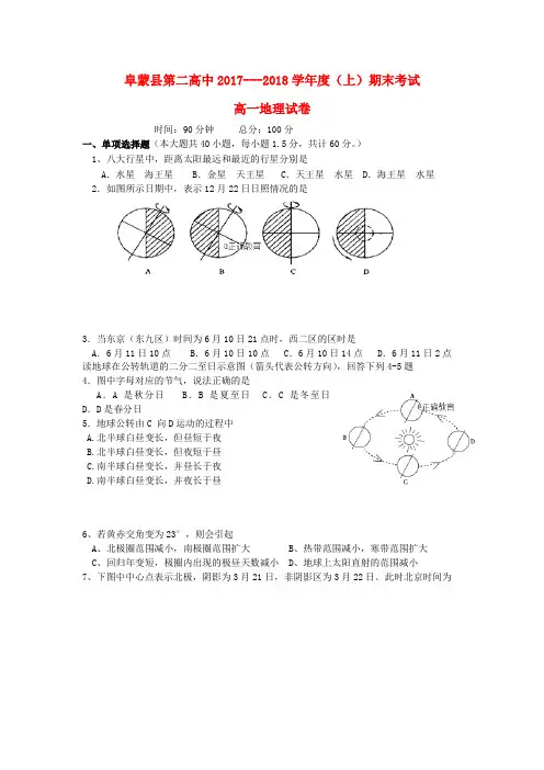 辽宁省阜新二高2017_2018学年高一地理上学期期末考试试题