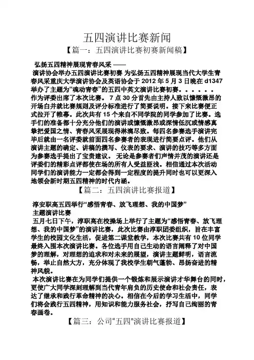 演讲稿之五四演讲比赛新闻