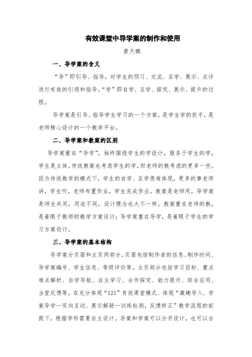 有效课堂中导学案的制作和使用