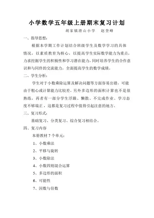 小学数学五年级上册期末复习计划