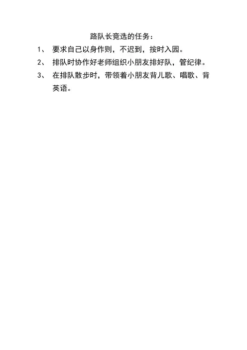 路队长竞选的任务