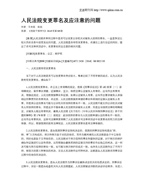 人民法院变更罪名及应注意的问题