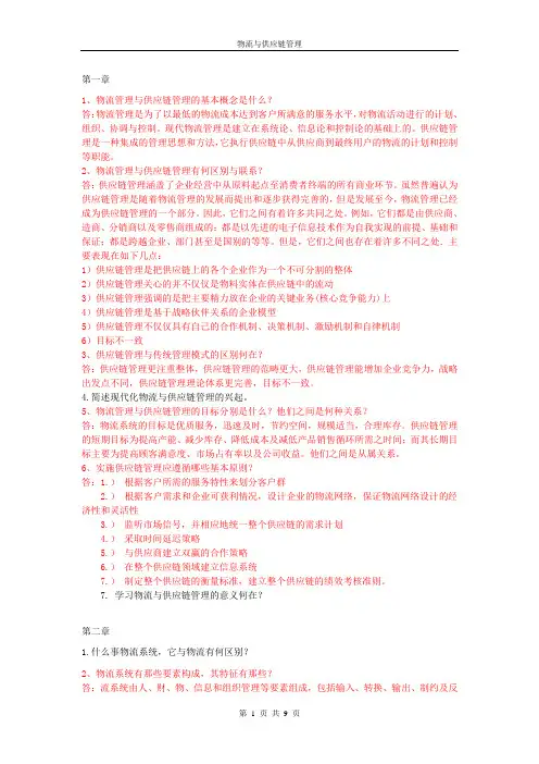 物流与供应链管理复习资料