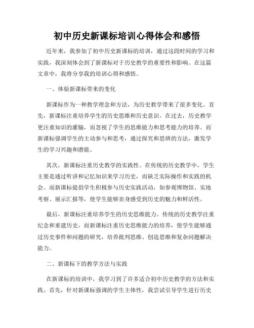 初中历史新课标培训心得体会和感悟
