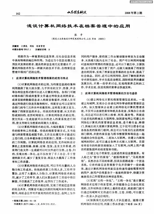 浅谈计算机网络技术在档案管理中的应用