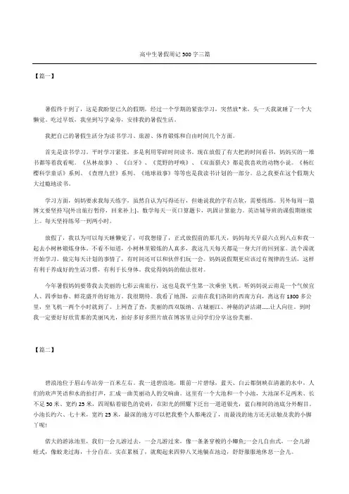 高中生暑假周记字三篇