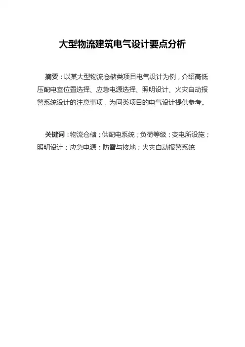 大型物流建筑电气设计要点分析