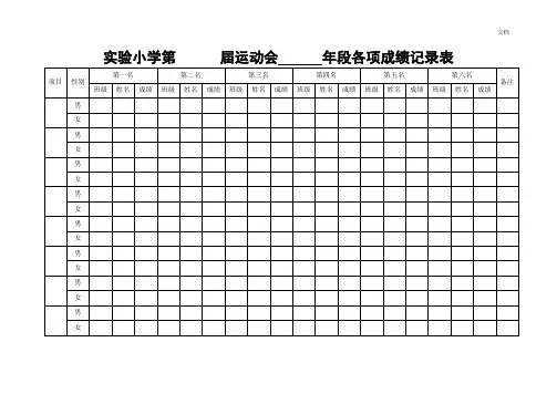 运动会各项成绩记录表