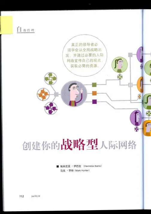 创建你的战略型人际网络