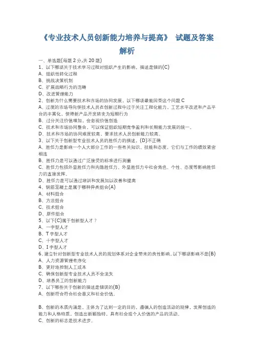 《专业技术人员创新能力培养与提高》试卷及解析