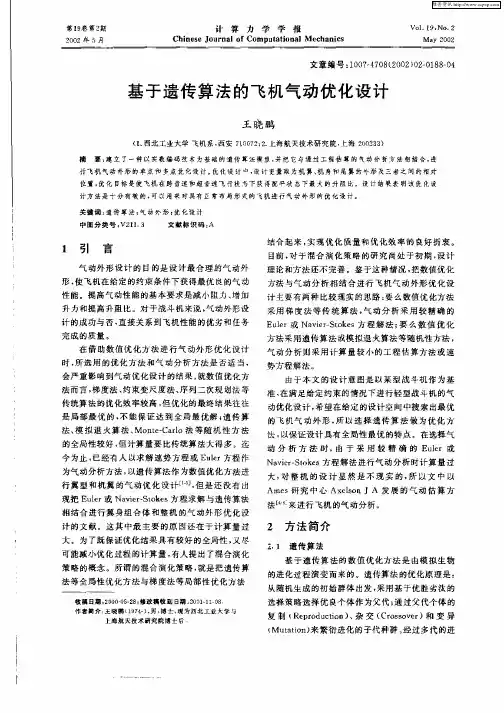 基于遗传算法的飞机气动优化设计
