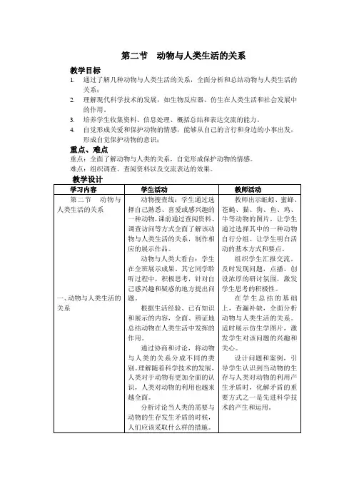 《动物与人类生活的关系》教案