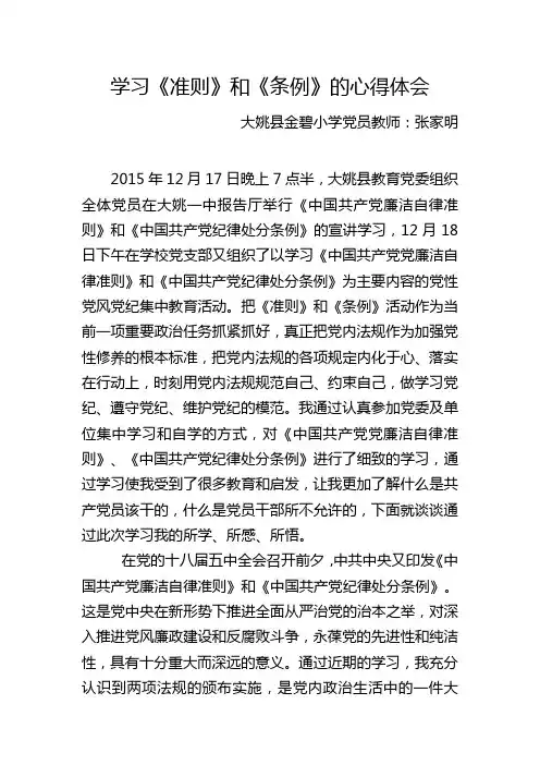 学习《准则》和《条例》的心得体会