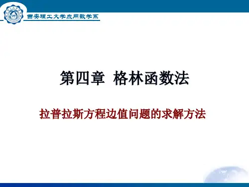 第四章格林函数法