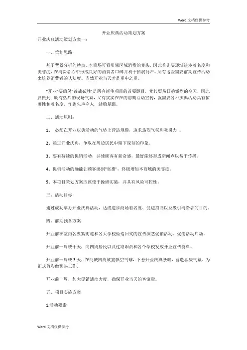 开业庆典活动策划方案