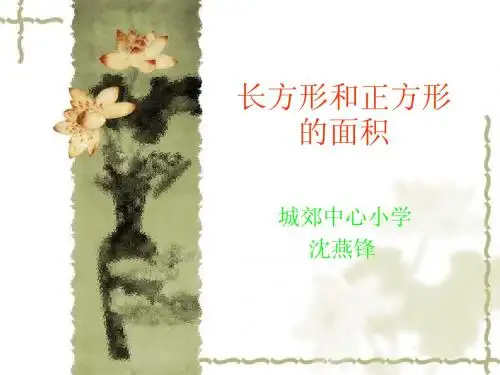 三年级数学长方形和正方形的面积1