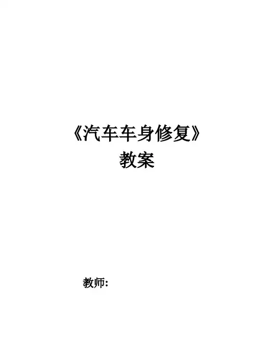 汽车车身修复教案 2