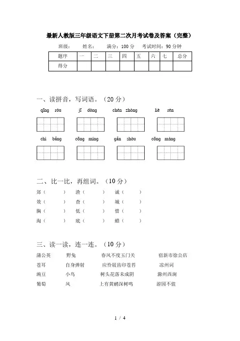 最新人教版三年级语文下册第二次月考试卷及答案(完整)