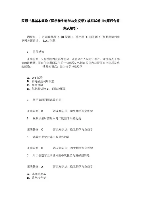 医师三基基本理论(医学微生物学与免疫学)模拟试卷10(题后含答案