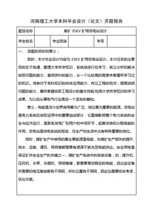 35KV变电站开题报告