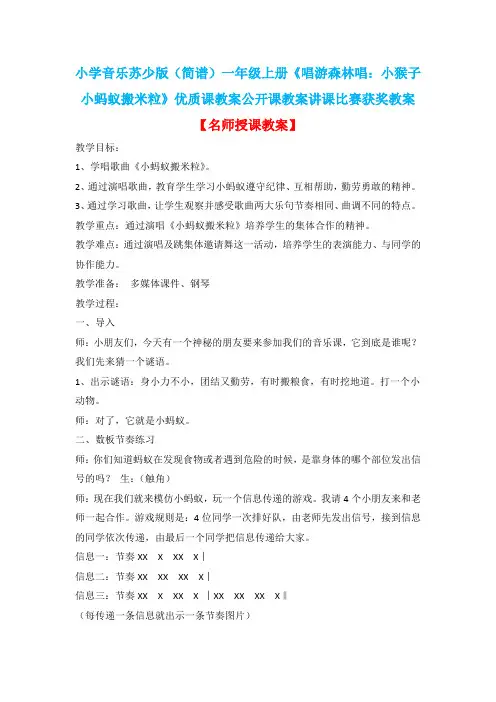 小学音乐苏少版(简谱)一年级上册《唱游森林唱：小猴子小蚂蚁搬米粒》优质课公开课讲课比赛获奖教案D019