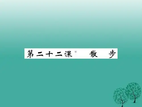 课堂点睛2017年春八年级语文下册第五单元二十二散步课件