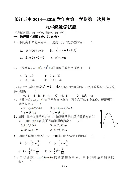 2014-2015九年级上第一次月考试卷