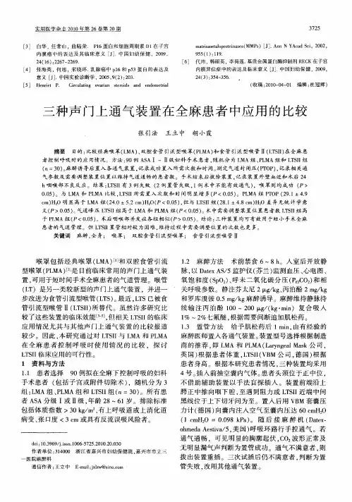 三种声门上通气装置在全麻患者中应用的比较