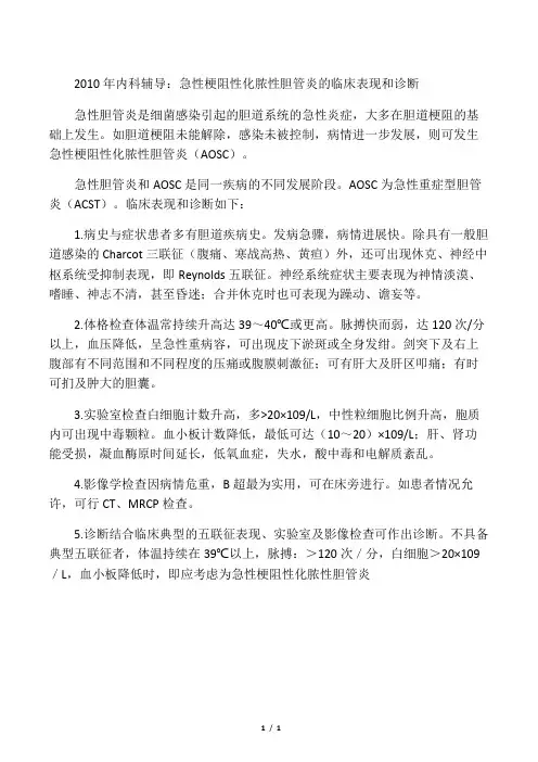 内科辅导：急性梗阻性化脓性胆管炎