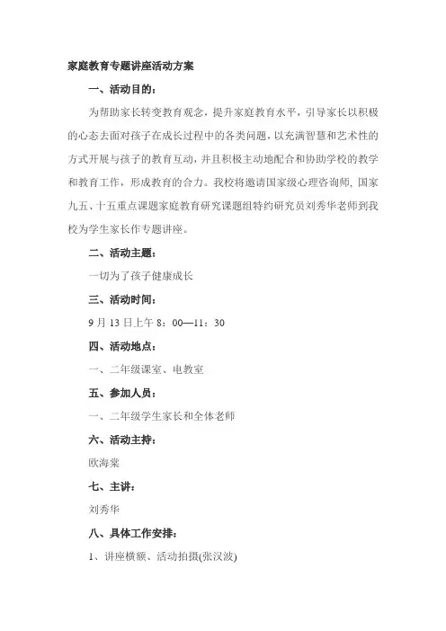 家庭教育专题讲座活动方案