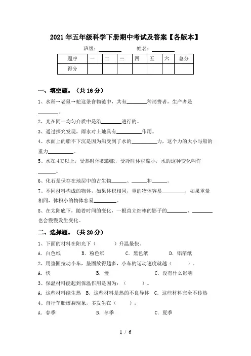 2021年五年级科学下册期中考试及答案【各版本】