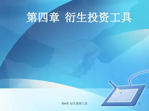 第二章 04金融衍生工具