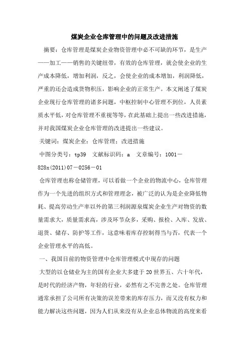 煤炭企业仓库管理中问题及改进措施