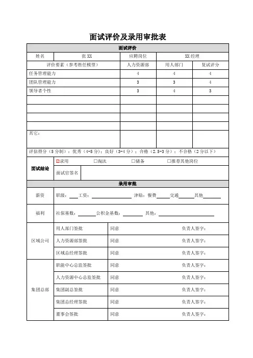 面试评价及录用审批表