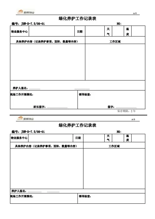 绿化养护工作记录表