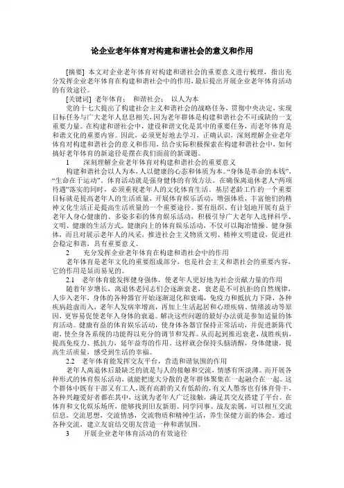 论企业老年体育对构建和谐社会的意义和作用