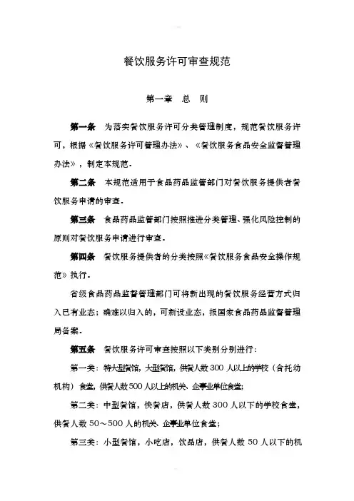 餐饮服务许可审查规范