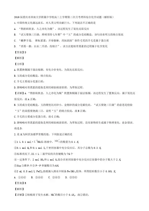 2019届重庆市西南大学附属中学校高三上学期第三次月考理科综合化学试题(解析版)