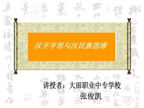 汉字字形与汉民族思维