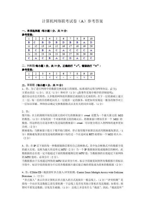 2014年12月计算机网络联考试卷A答案