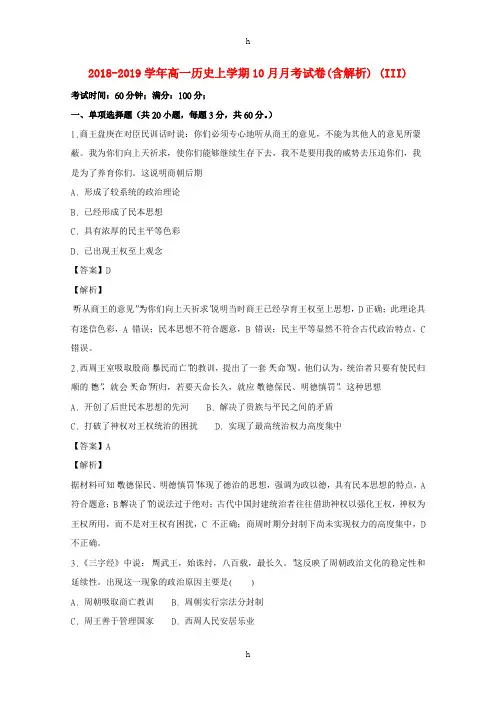 2018-2019学年高一历史上学期10月月考试卷(含解析) (III)