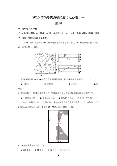 2015年高考仿真模拟卷 江苏卷(一) 文科地理试题word版 含答案