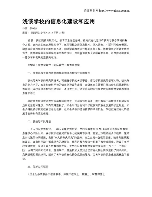 浅谈学校的信息化建设和应用