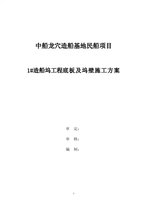 船坞工程底板及坞壁施工方案