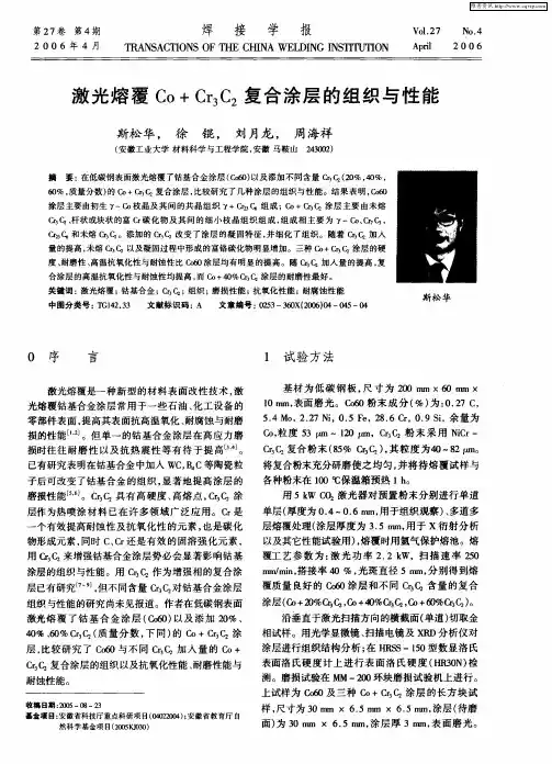 激光熔覆Co+Cr3C2复合涂层的组织与性能