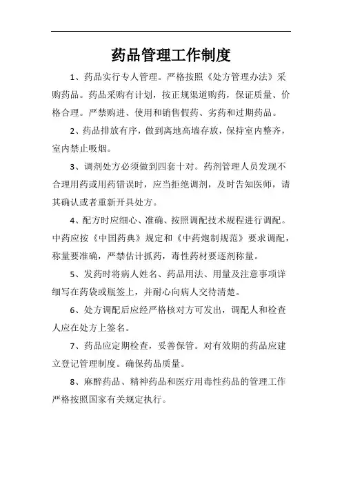 药品管理工作制度 2