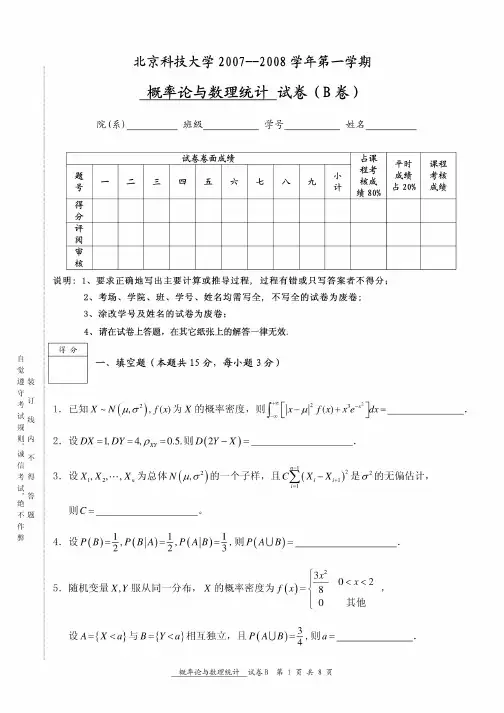 2007-2008第一学期概率论与数理统计试题A卷.doc